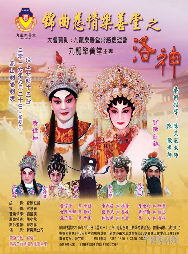 【演出资讯】9月20日晚在香港高山剧场剧院上演粤剧《洛神》