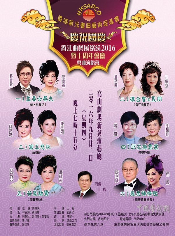 【演出资讯】&ldquo;香江曲艺展缤纷2016暨十周年会庆粤曲演唱会&rdquo;9月22日晚举行