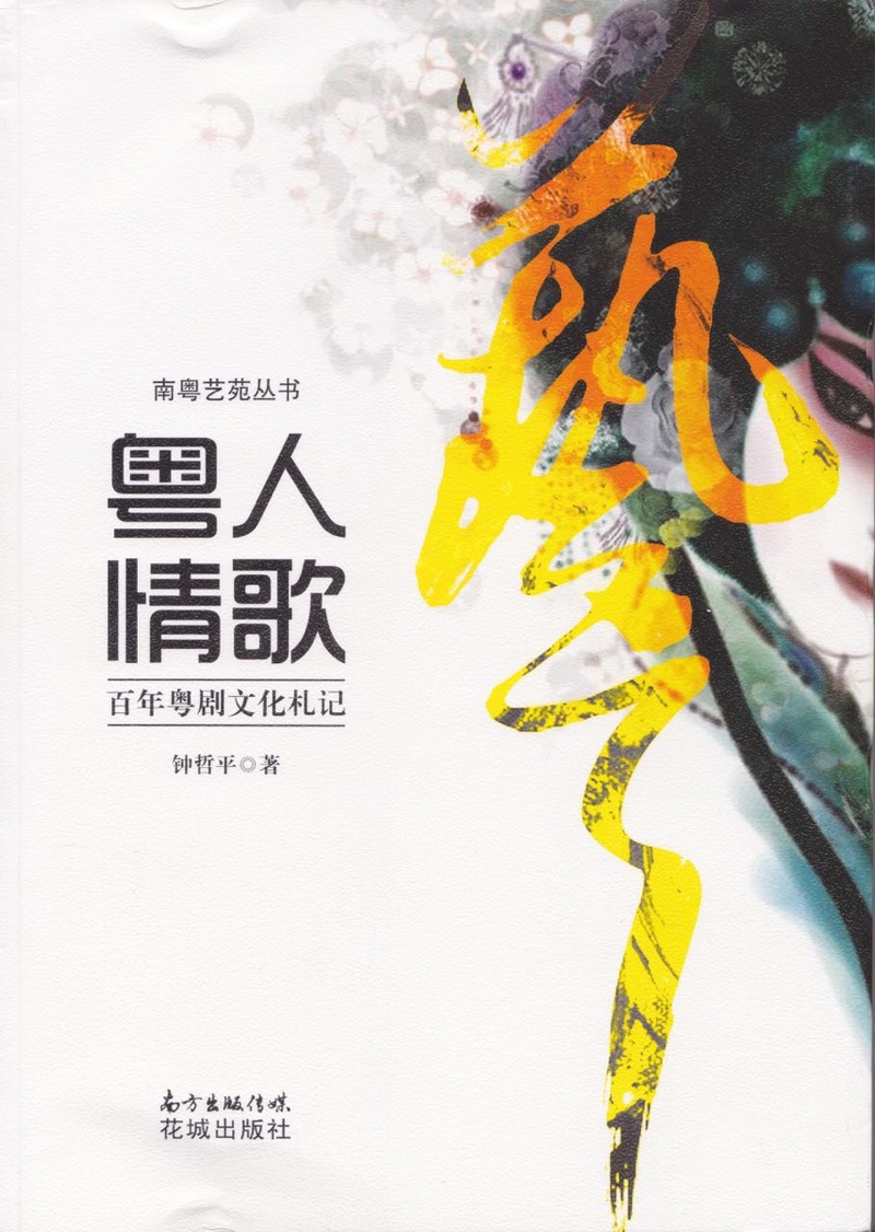 【剧苑随笔】潘邦榛：《粤人情歌》唱不停