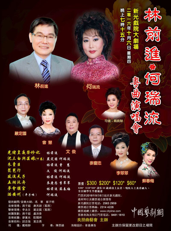【港澳资讯】林前进、何瑞流粤曲演唱会将于10月6日在香港举办