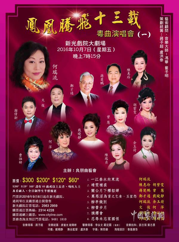 【港澳资讯】&ldquo;凤凰腾飞十三载&rdquo;粤曲演唱会将于10月7日晚在香港开锣