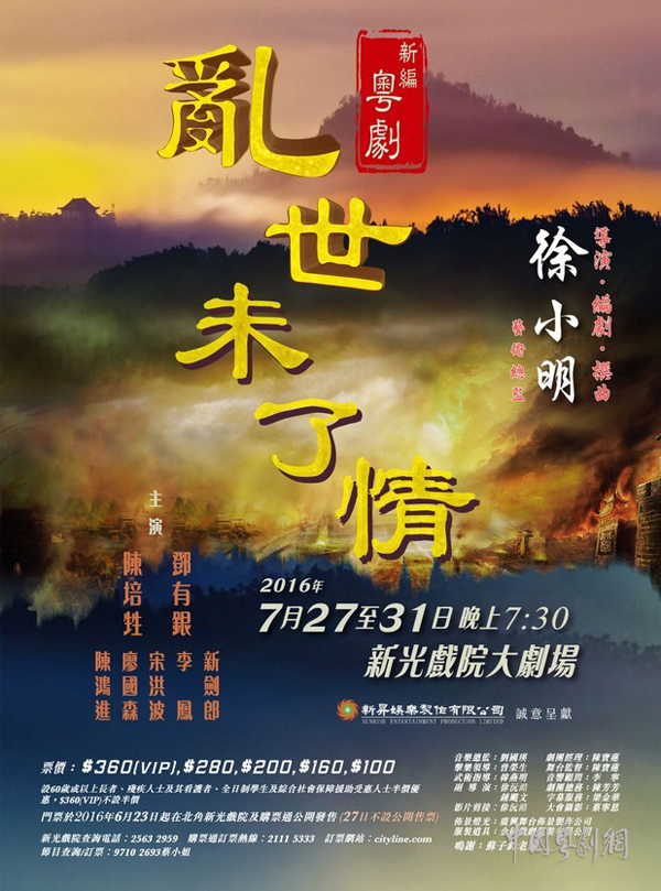 【港澳资讯】新编粤剧《乱世未了情》7月27-31日在香港新光戏院大剧场上演