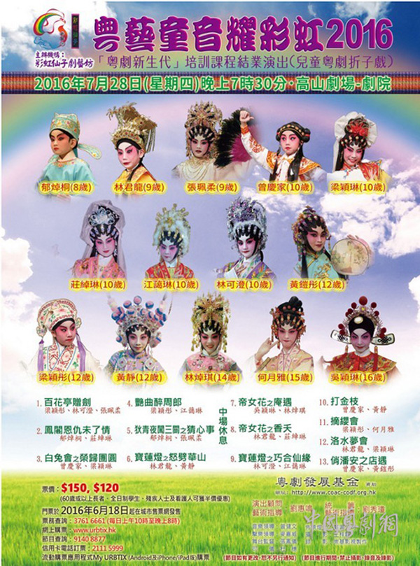 【港澳资讯】&ldquo;粤艺童音耀彩虹2016&rdquo;（儿童折子戏专场）于7月28日晚在香港粉墨登场