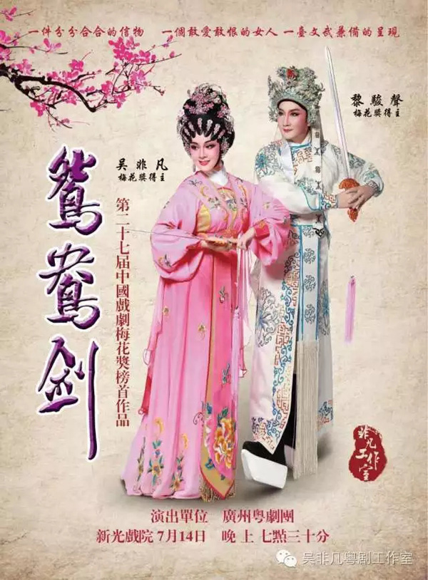 【演出资讯】《鸳鸯剑》7月14日晚香港新光戏院开Show啦！！