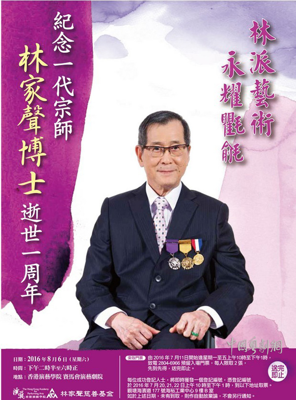 【港澳资讯】&ldquo;纪念一代宗师林家声博士逝世一周年&rdquo;主题活动将于8月6日举行