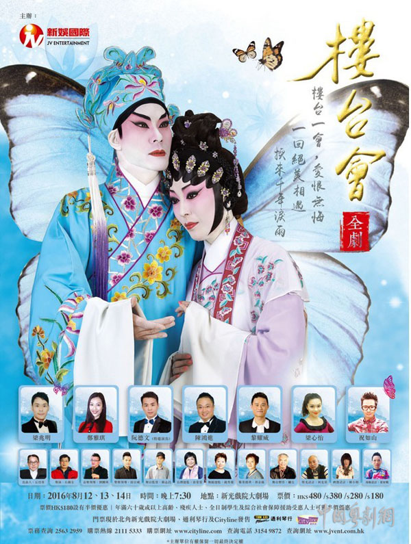 【港澳资讯】粤剧《楼台会》全剧将于8月12-14日晚在香港新光戏院大剧场上演