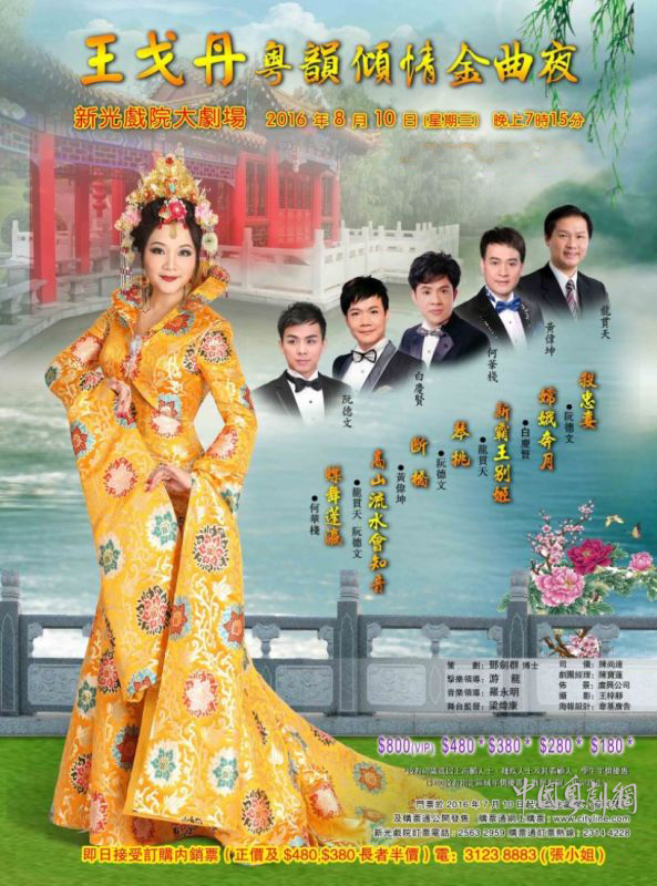 【港澳资讯】&ldquo;王戈丹粤韵倾情金曲夜&rdquo;将于8月10日晚在新光戏院大剧场举行