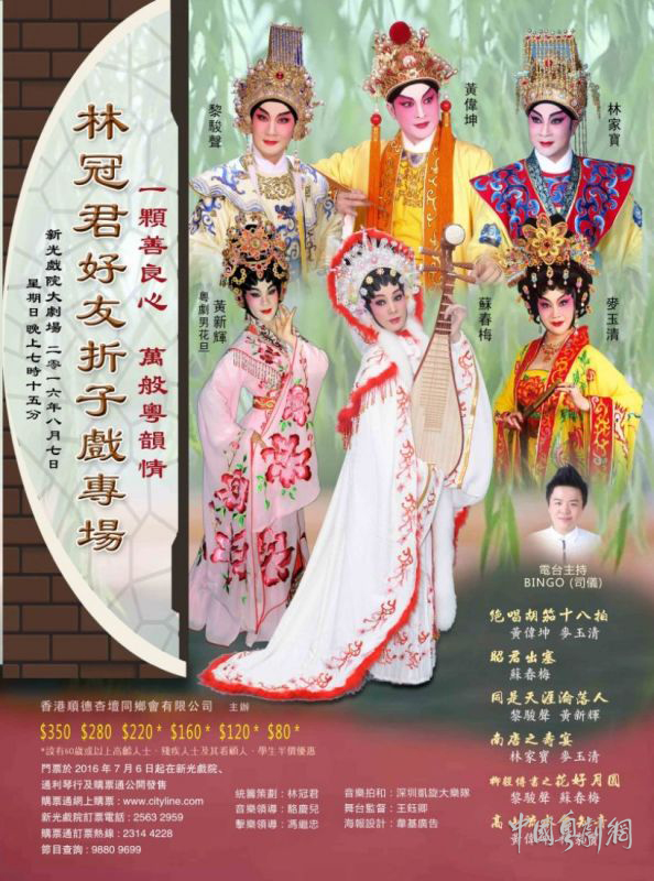 【港澳资讯】林冠君好友折子戏专场8月7日晚在香港新光戏院举行
