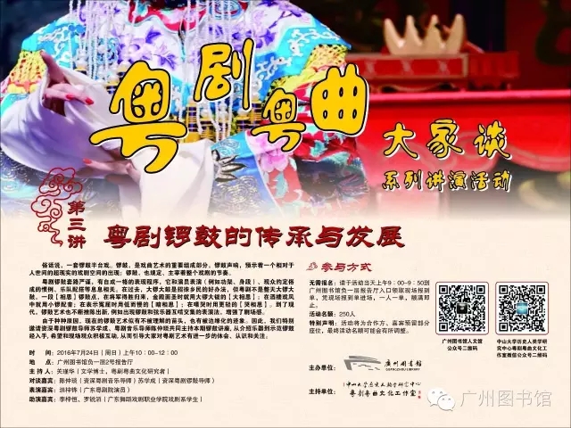 【活动资讯】&ldquo;粤剧粤曲大家谈&rdquo;系列讲演活动： 粤剧锣鼓的传承与发展
