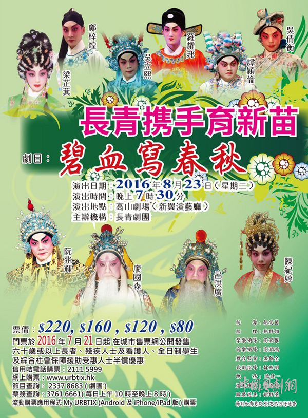 【港澳资讯】8月23日香港长青剧团长青携手共演粤剧《碧血写春秋》
