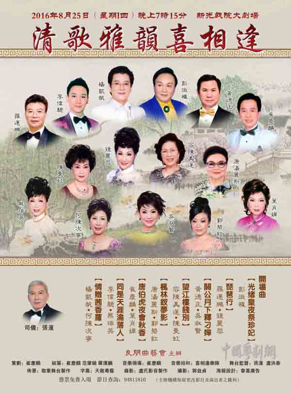 【港澳资讯】8月25日&ldquo;清歌雅韵喜相逢&rdquo;献演香港新光戏院大剧场