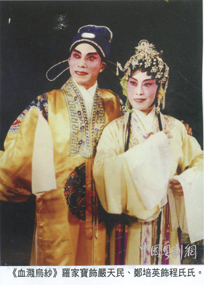 【梨园逸事】重提罗家宝名剧《血溅乌纱》