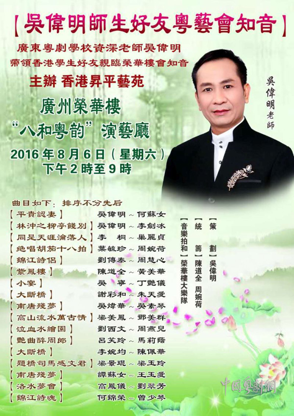 【演出资讯】&ldquo;吴伟明师生好友粤艺会知音&rdquo;将于8月6日与广州戏曲迷见面啦！