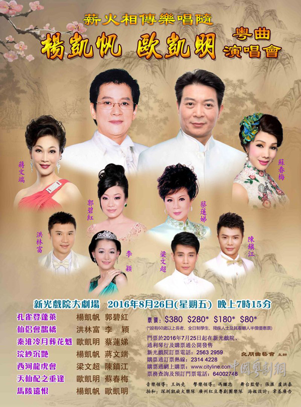 【港澳资讯】8月26日晚香港举办&ldquo;薪火相传乐唱随&mdash;&mdash;杨凯帆 欧凯明粤曲演唱会&rdquo;