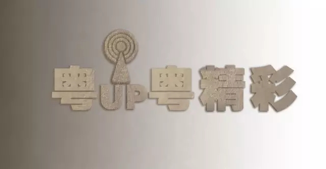 【活动资讯】&ldquo;粤up粤精彩&rdquo;&mdash;&mdash;&ldquo;阿金&rdquo;背后的两个人