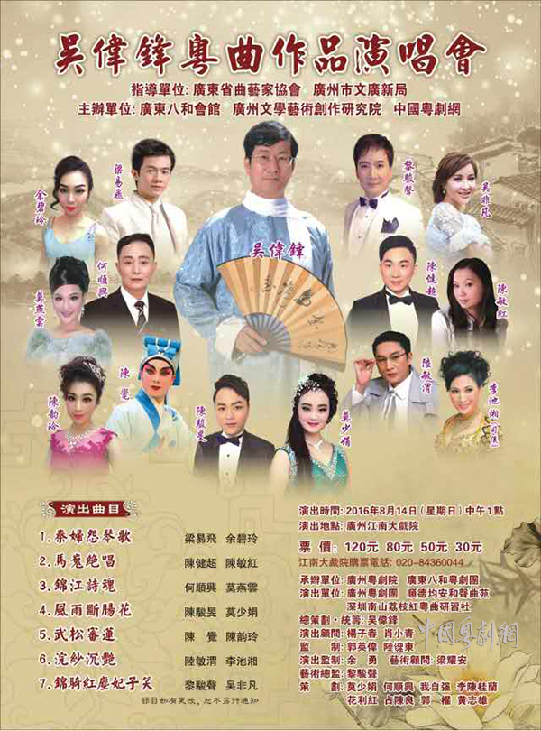【演出资讯】&ldquo;吴伟锋粤曲作品演唱会&rdquo;将于8月14日在广州江南大戏院举行