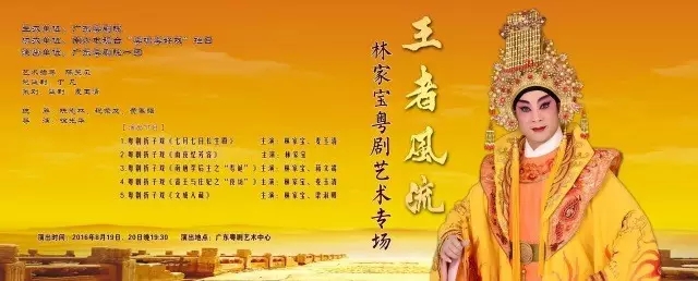 【剧苑随笔】&ldquo;王者风流&rdquo;林家宝粤剧艺术专场演出圆满成功