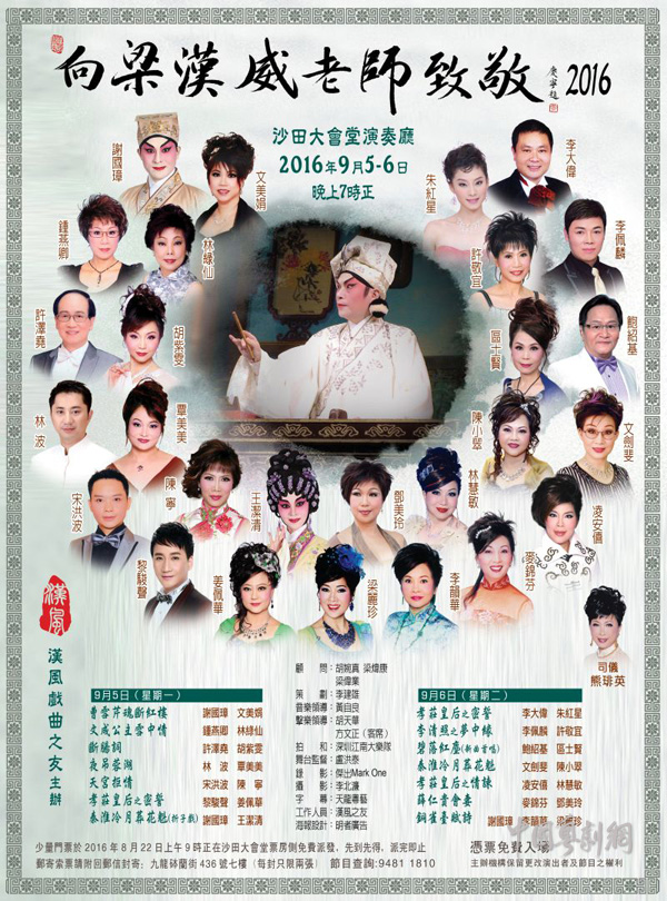 【港澳资讯】&ldquo;向梁汉威老师致敬&rdquo;粤曲晚会于9月5-6日晚在香港举行