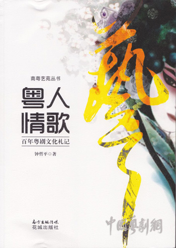 【新书资讯】《粤人情歌&mdash;&mdash;粤剧百年文化札记》出版