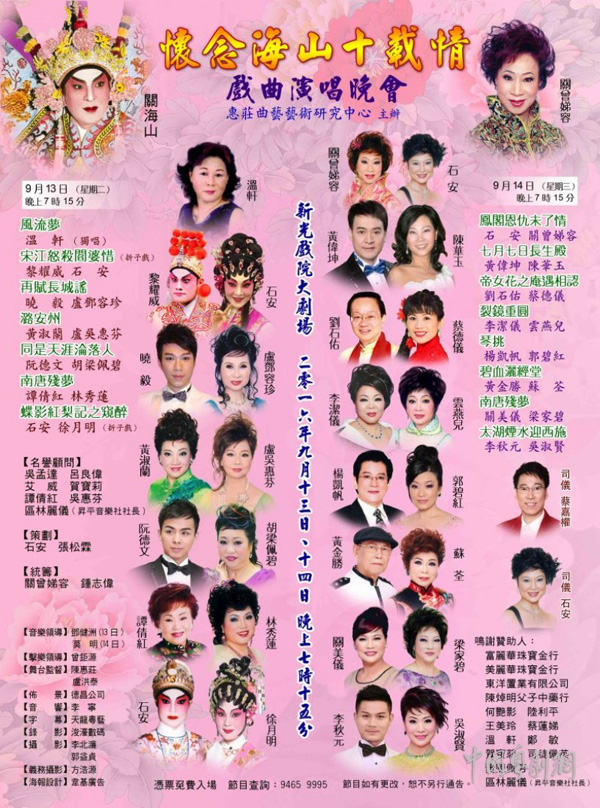 【港澳资讯】&ldquo;怀念海山十载情&mdash;&mdash;戏曲演唱晚会&rdquo;于9月13、14日在香港举行