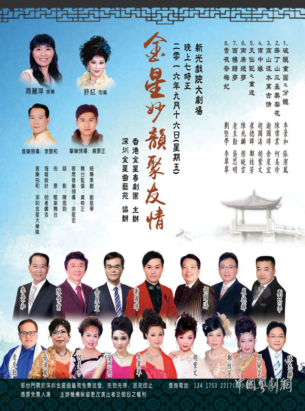 【港澳资讯】 &ldquo;金星妙韵聚友情&rdquo;粤曲晚会9月16日晚在香港新光戏院举行