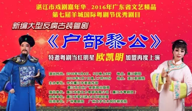 【演出资讯】欧凯明将出演新编粤剧《户部黎公》