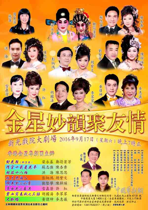 【港澳资讯】&ldquo;金星妙韵聚友情&rdquo;粤曲音乐会将于9月17日晚在香港举办