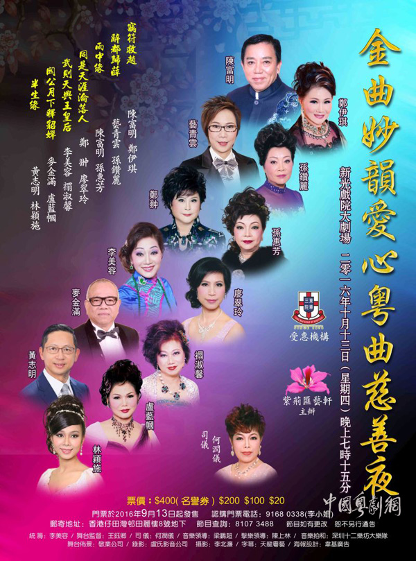 【港澳资讯】&ldquo;金曲妙韵爱心粤曲慈善夜&rdquo;晚会将于10月13日在香港隆重举行