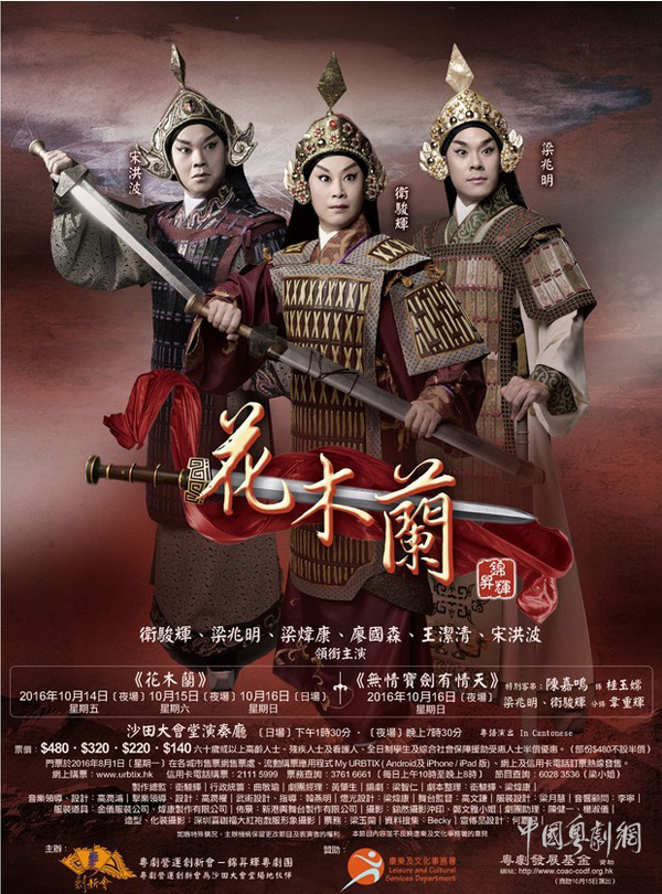 【港澳资讯】粤剧《花木兰》、《无情宝剑有情天》将于10月14-16日在香港上演