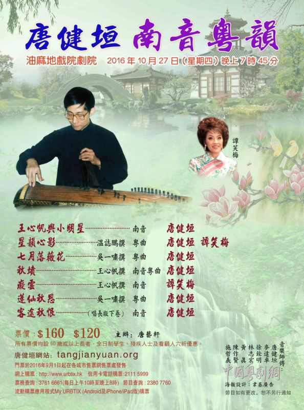 【演出资讯】&ldquo;唐健垣南音粤韵&rdquo;曲艺表演将于10月27日晚在香港油麻地戏院剧院演出