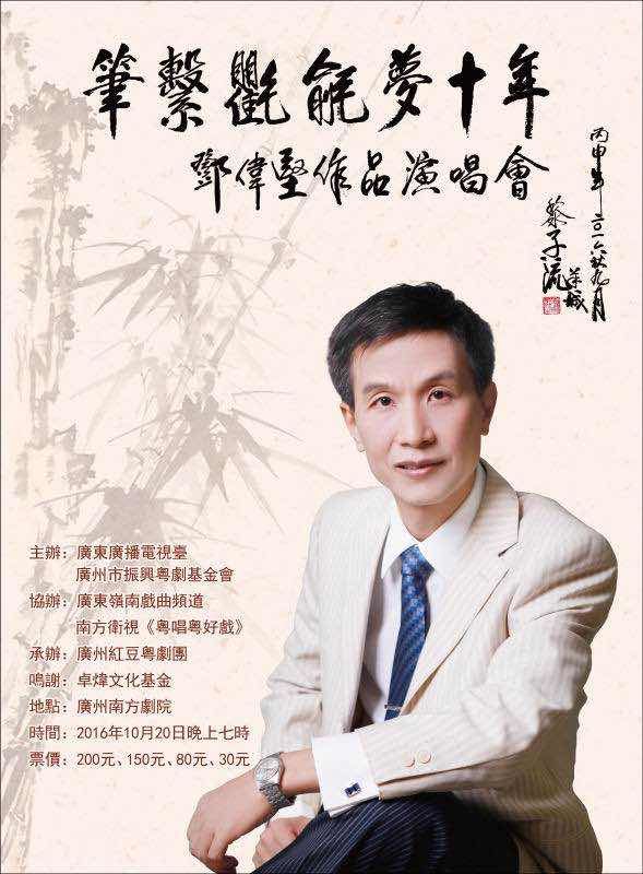 【演出资讯】《笔系氍毹梦十年》邓伟坚作品演唱会今晚开唱