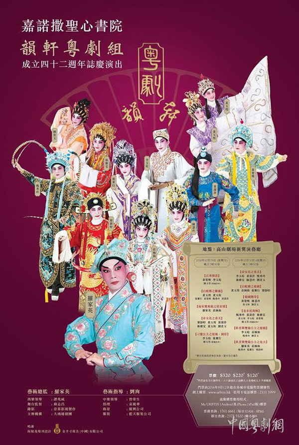 10月29-30日嘉诺撒圣心书院韵轩粤剧组成立四十二周年志庆粤剧折子戏在香港演出