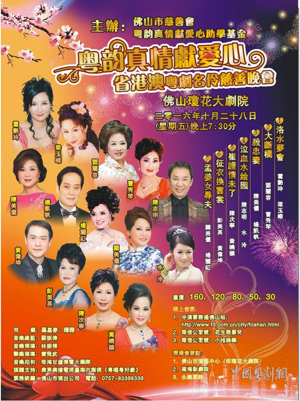 【佛山资讯】&ldquo;粤韵真情献爱心&mdash;&mdash;省港澳粤剧名伶慈善晚会&rdquo;将于10月28日晚在佛山举行