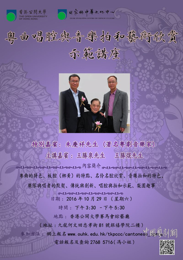 【港澳资讯】 &ldquo;粤曲唱腔与音乐拍和艺术欣赏示范讲座&rdquo;将于10月29日在香港举办