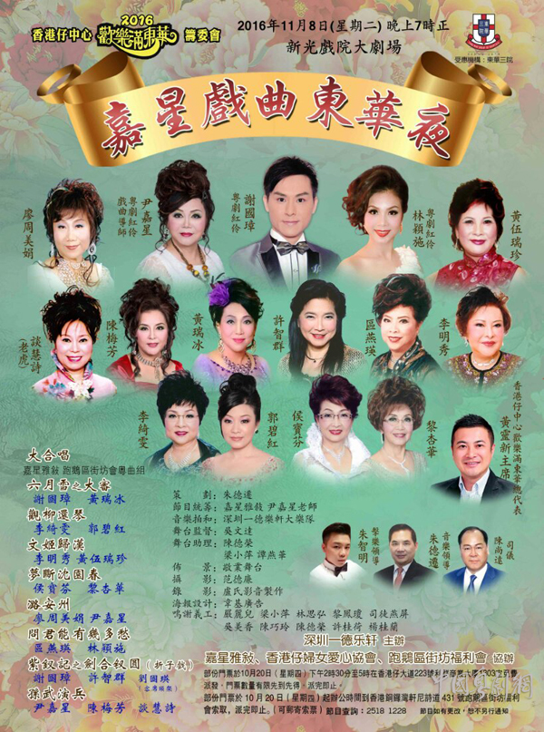 【深圳资讯】2016欢乐满东华---嘉星戏曲东华夜