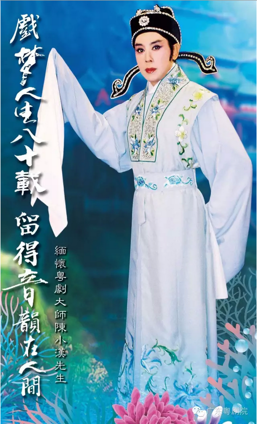 【演出资讯】缅怀粤剧大师陈小汉先生晚会即将上演