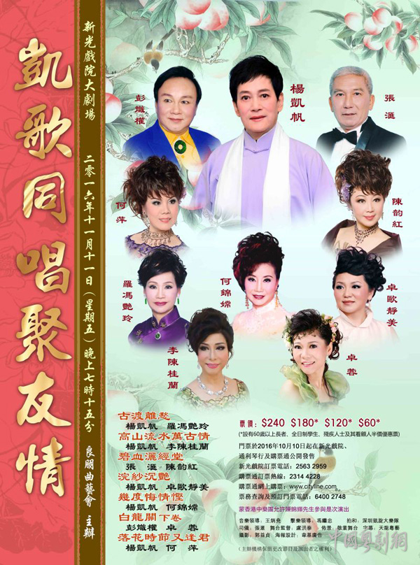 【港澳资讯】&ldquo;凯歌同唱聚友情&rdquo;粤曲晚会将于11月11日在香港举行