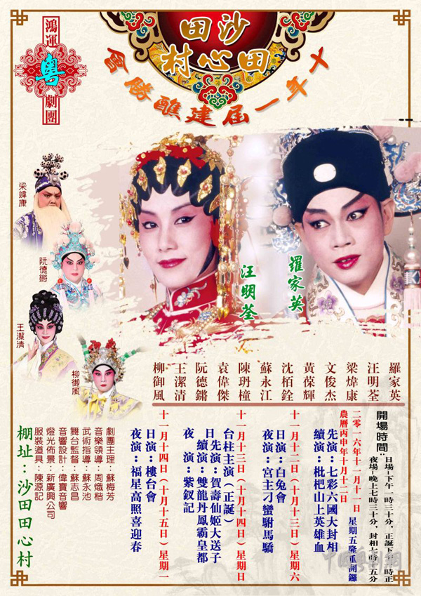 【港澳资讯】11月11-14日在香港举办十年一届建醮胜会,罗家英、汪明荃鼎力献演