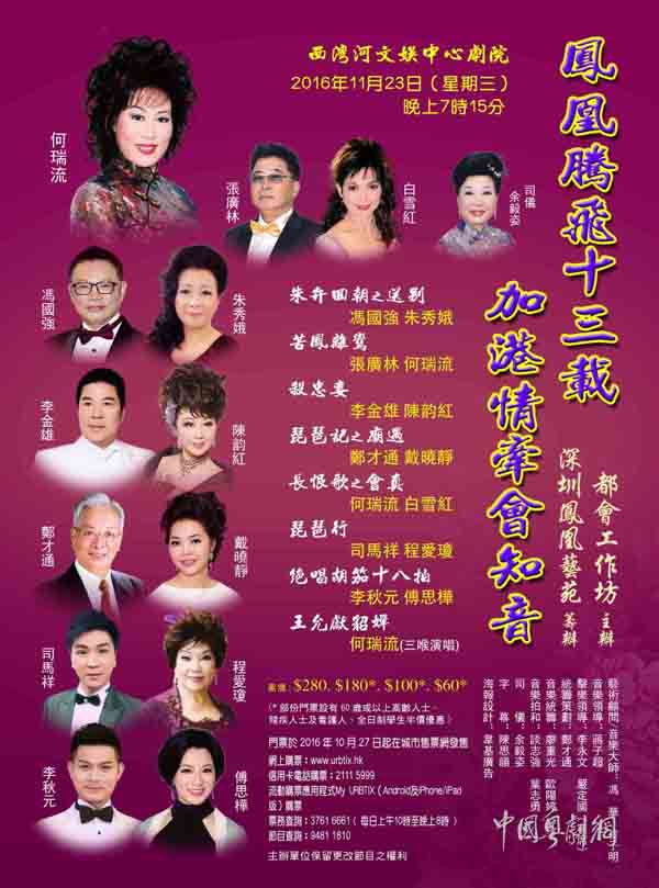 【港澳资讯】&ldquo;凤凰腾飞十三载 加港情牵会知音&rdquo;曲艺晚会23日晚举行