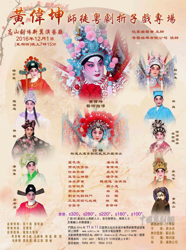 【港澳资讯】 黄伟坤师徒粤剧折子戏专场将于12月1日晚举行