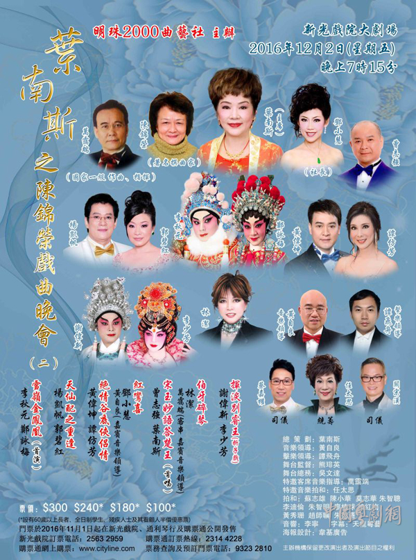 【港澳资讯】&ldquo;叶南斯之陈锦荣戏曲晚会（二）&rdquo;将于12月2日举行