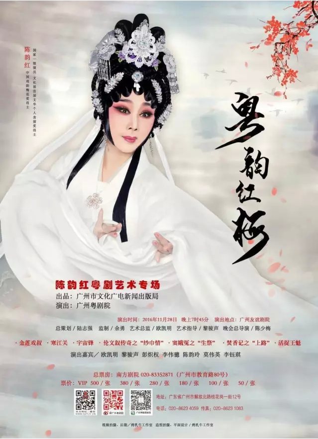 【演出资讯】《粤韵红梅&mdash;&mdash;陈韵红粤剧艺术专场》11月28日举行 新版海报抢先看