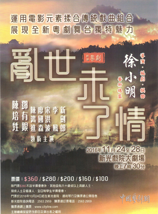 【港澳资讯】新编粤剧《乱世未了情》于11月24至28日晚在香港上演