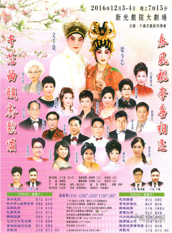 【港澳资讯】 &ldquo;千芯曲韵齐歌颂，春风桃李喜相逢&rdquo;粤曲晚会于12月3-4日晚在香港举行