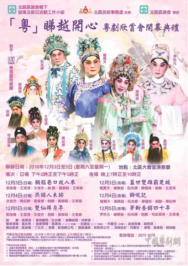 【港澳资讯】&ldquo;「粤」睇越开心粤剧欣赏会&rdquo;开幕典礼于12月3-5日在香港北区隆重举行
