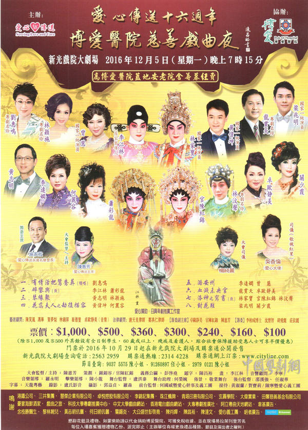 【港澳资讯】&ldquo;爱心传递十六周年&mdash;&mdash;博爱医院慈善戏曲夜&rdquo;于12月5日晚在香港举办