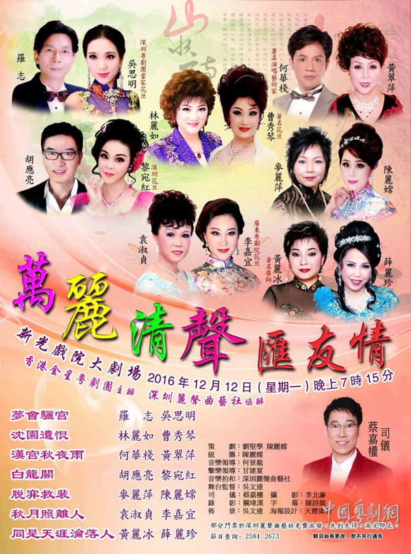 【港澳资讯】&ldquo;万丽清声汇友情&rdquo;粤曲晚会将于&ldquo;双12&rdquo;献唱香港新光戏院
