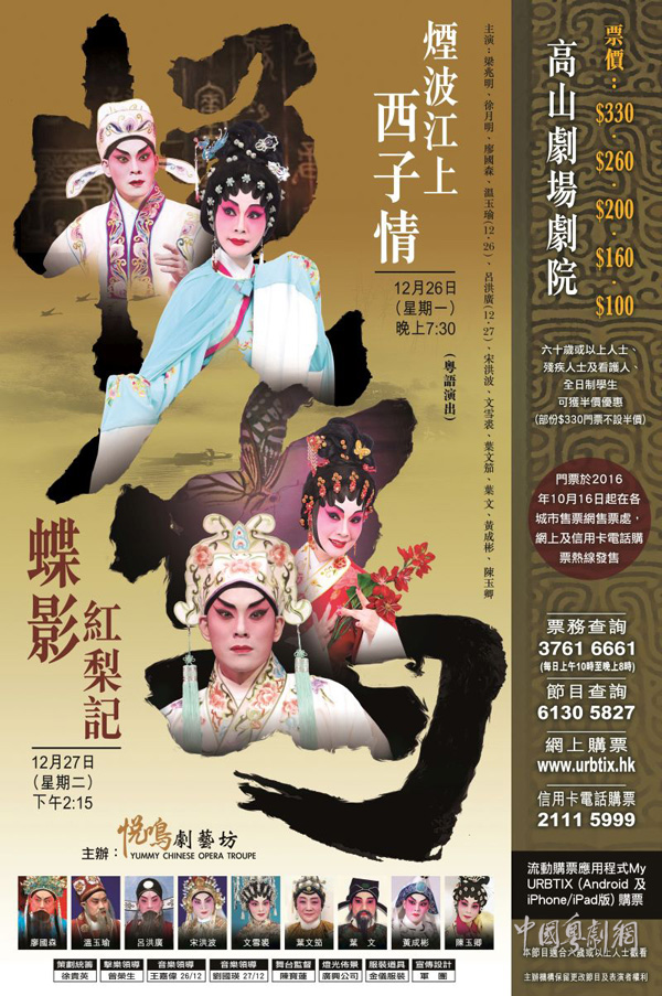 粤剧《烟波江上西子情》和《蝶影红梨记》将于12月26日、27日在香港上演