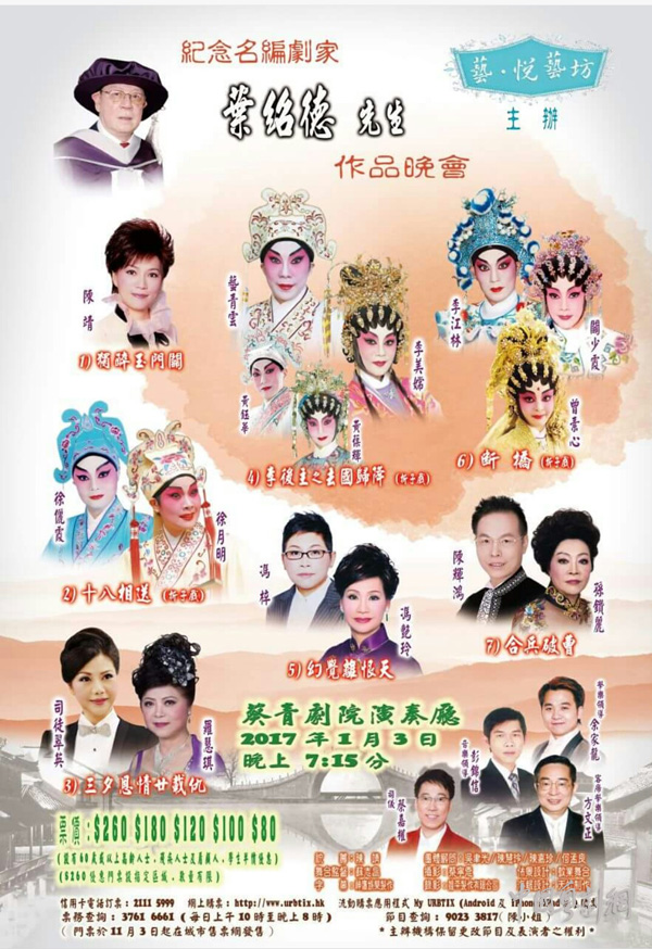纪念名编剧家&mdash;&mdash;叶绍德先生作品晚会将于2017年1月3日在香港上演