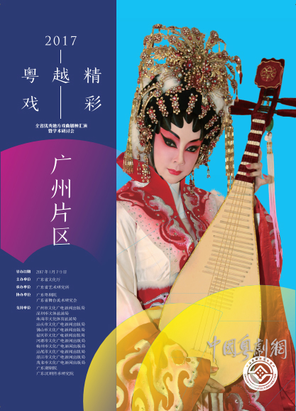 2017&ldquo;粤戏越精彩&rdquo;全省优秀地方戏曲剧种汇演（广州片区）1月9日粤剧演出下午场预告